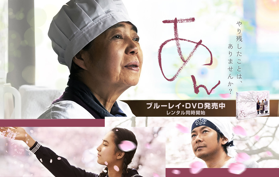 映画『あん』オフィシャルサイト