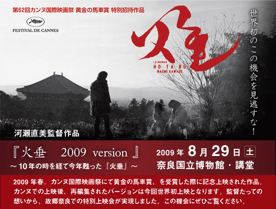 『火垂 2009 version 』上映会のお知らせ